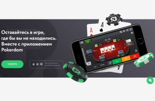 Мобильное приложение ПокерДом Мобильное приложение ПокерДом