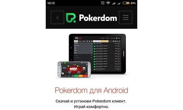 Мобильное приложение онлайн-казино ПокерДом для Android Мобильное приложение онлайн-казино ПокерДом для Android
