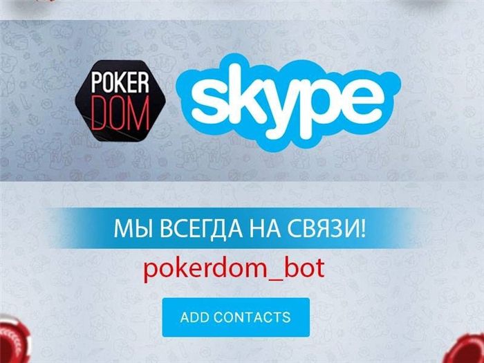 Служба поддержки покер-рума ПокерДом Служба поддержки покер-рума ПокерДом