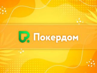 На ПокерДоме можно купить билет на живой турнир Pokerdom Cup На ПокерДоме можно купить билет на живой турнир Pokerdom Cup